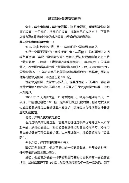 励志创业者的成功故事