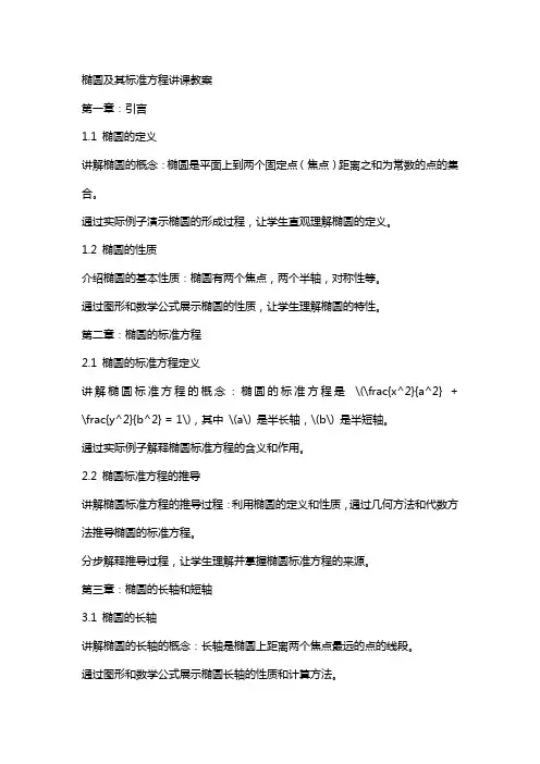 椭圆及其标准方程讲课教案