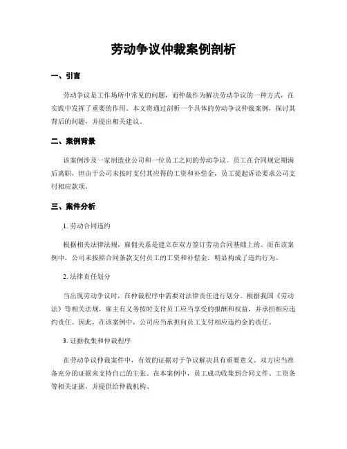 劳动争议仲裁案例剖析