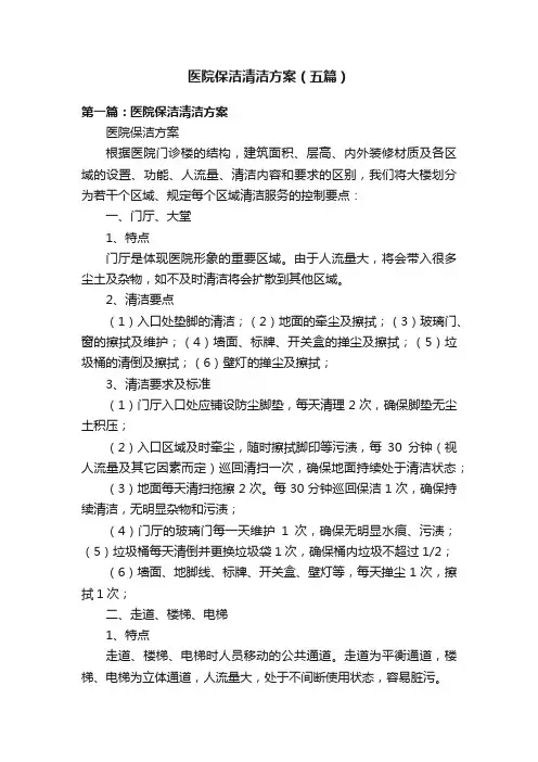 医院保洁清洁方案（五篇）