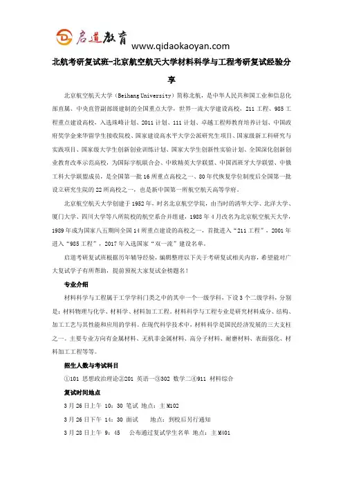 北航考研复试班-北京航空航天大学材料科学与工程考研复试经验分享