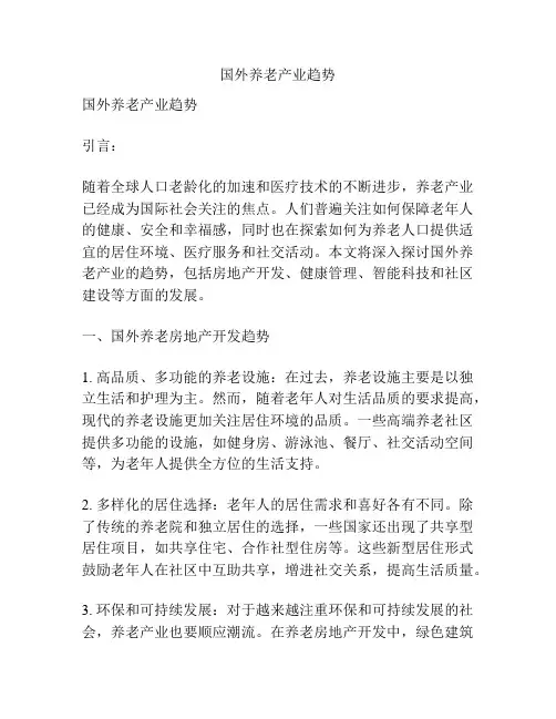 国外养老产业趋势