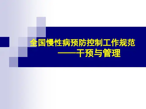 【精编完整版】慢病的干预与管理图文课件最新版