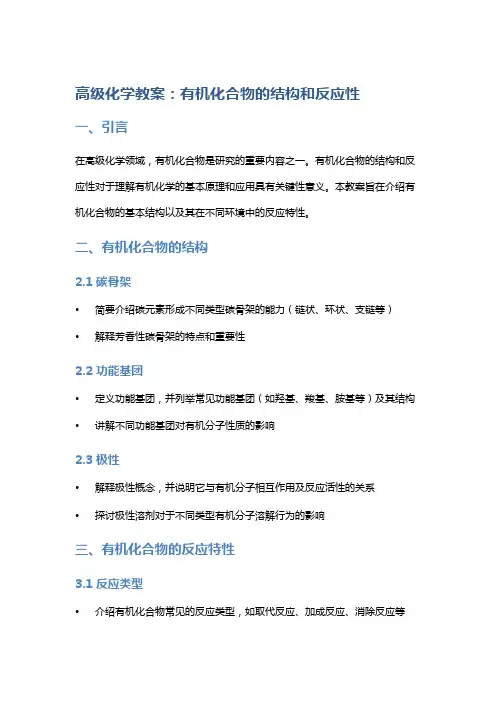 高级化学教案：有机化合物的结构和反应性