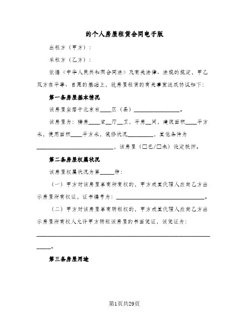 的个人房屋租赁合同电子版(九篇)