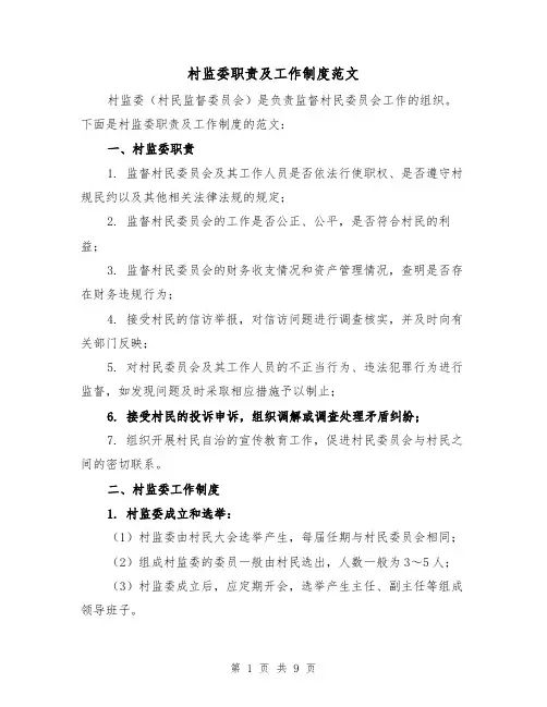 村监委职责及工作制度范文（4篇）