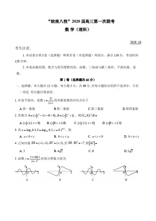 ”皖南八校“2020届高三第一次联考理科数学试卷