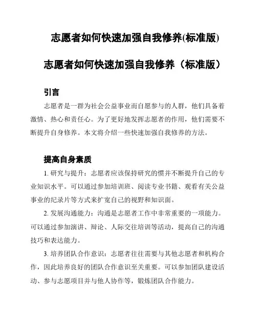 志愿者如何快速加强自我修养(标准版)