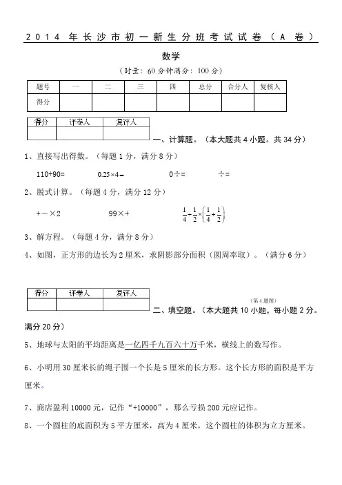 2014年长沙市初一新生分班考试数学试卷A卷