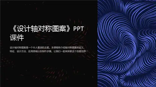 《设计轴对称图案》课件
