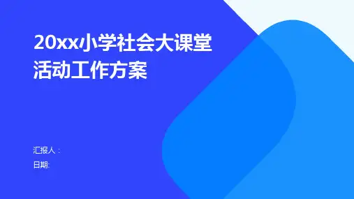 20xx小学社会大课堂活动工作方案
