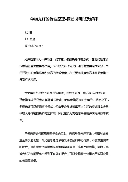 单模光纤的传输原理