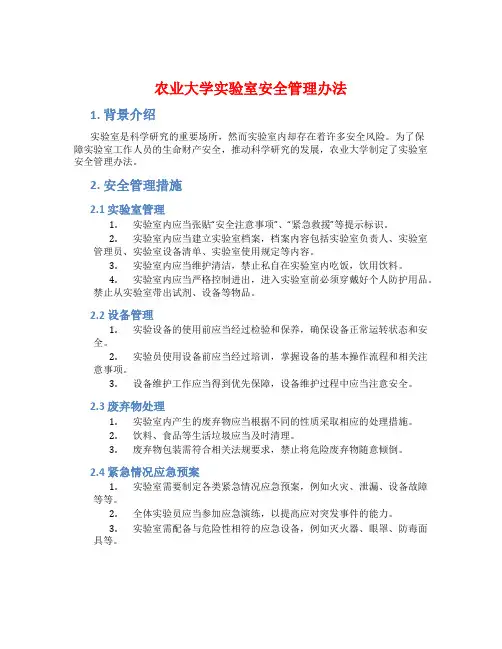 农业大学实验室安全管理办法