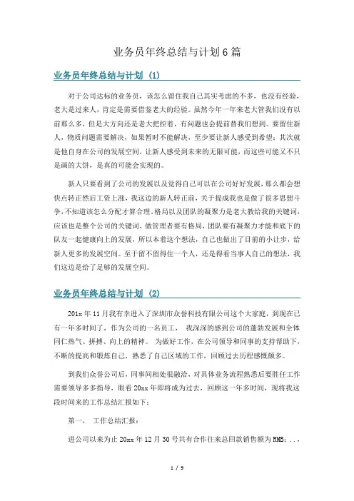 业务员年终总结与计划6篇