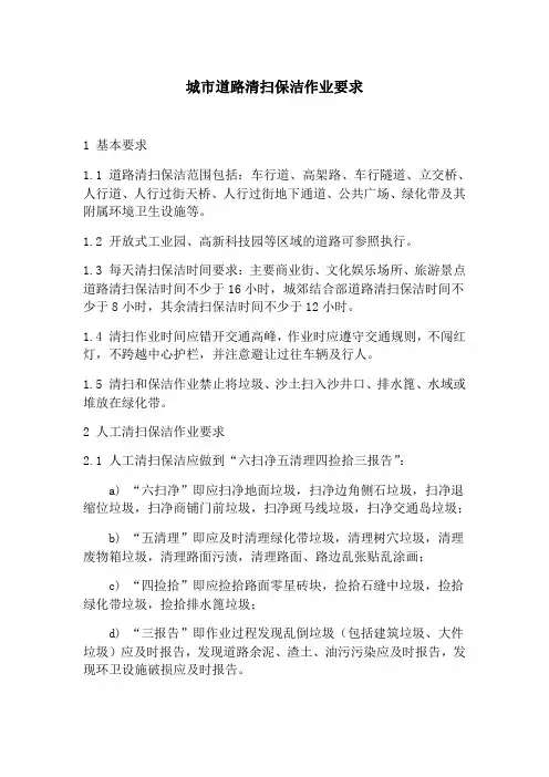 城市道路清扫保洁作业要求