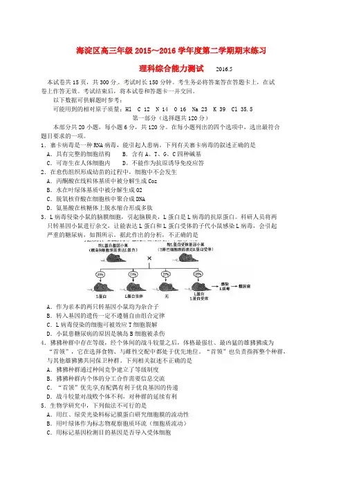 北京市海淀区2016届高三理综下学期期末练习(二模)试题