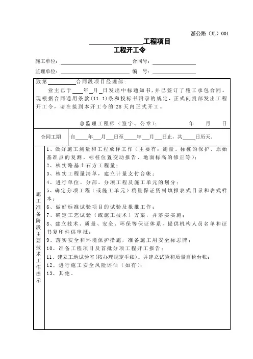 浙江省公路工程施工监理统一用表(2018 年修订版)