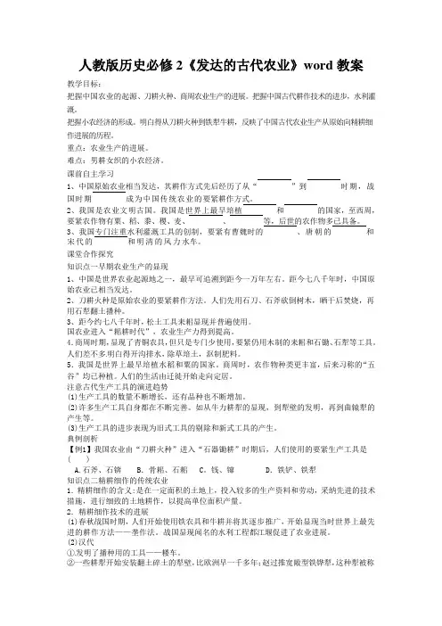人教版历史必修2《发达的古代农业》word教案