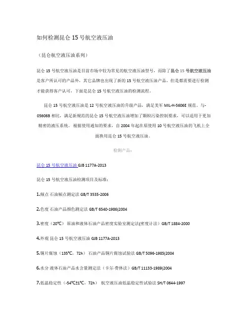 如何检测昆仑15号航空液压油解读