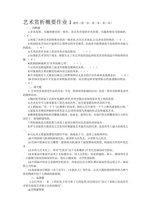 艺术赏析概要作业解答
