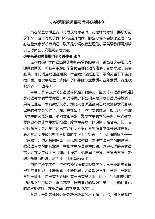 小学英语教师暑期培训心得体会（精选15篇）