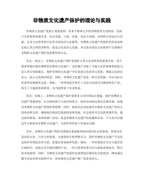 非物质文化遗产保护的理论与实践