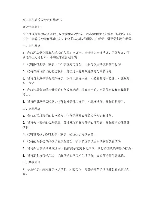 高中学生走读安全责任承诺书