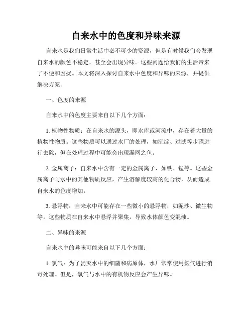 自来水中的色度和异味来源