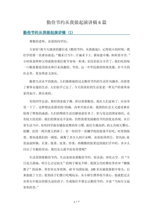 勤俭节约从我做起演讲稿6篇