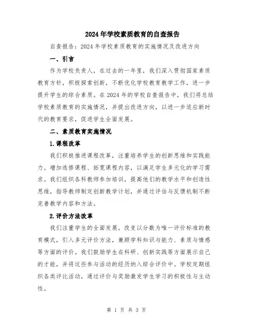 2024年学校素质教育的自查报告