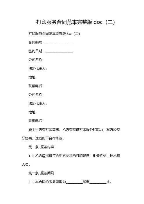 打印服务合同范本完整版doc(两篇)