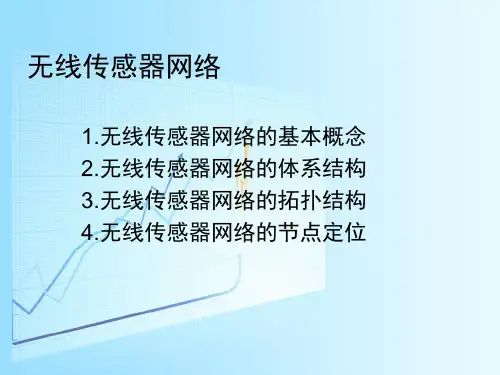 无线传感器网络