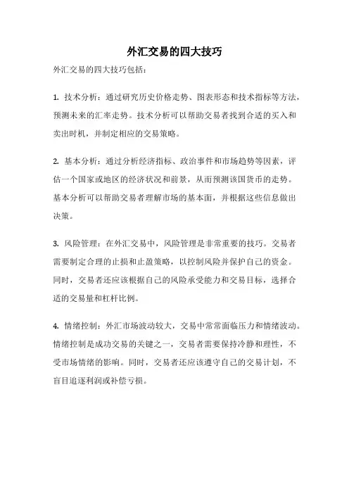 外汇交易的四大技巧