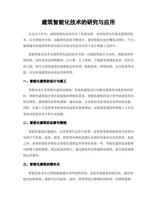 建筑智能化技术的研究与应用