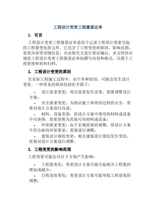 工程设计变更工程量签证单