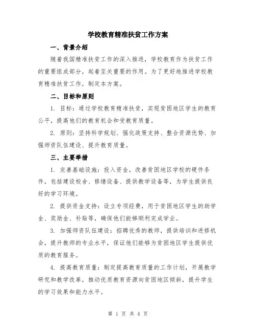 学校教育精准扶贫工作方案