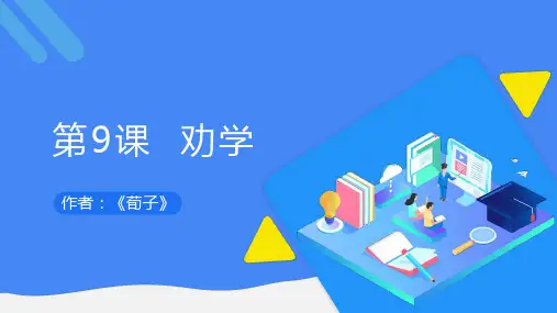 人教版高中语文必修3之劝学公开课一等奖优秀课件