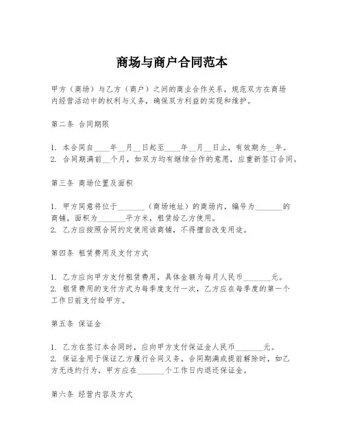 商场与商户合同范本
