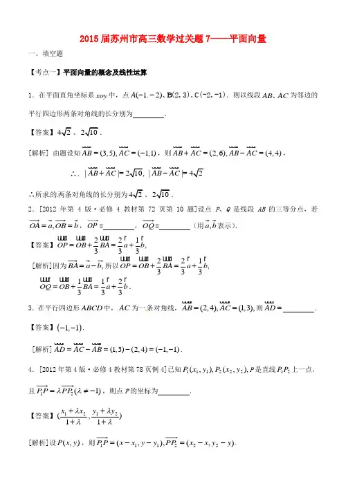 江苏省苏州市2015届高考数学 必过关题7 平面向量
