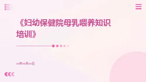 妇幼保健院母乳喂养知识培训