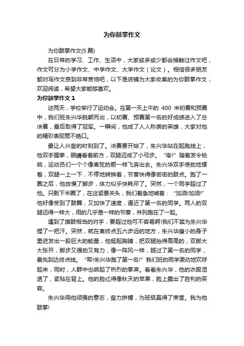 为你鼓掌作文