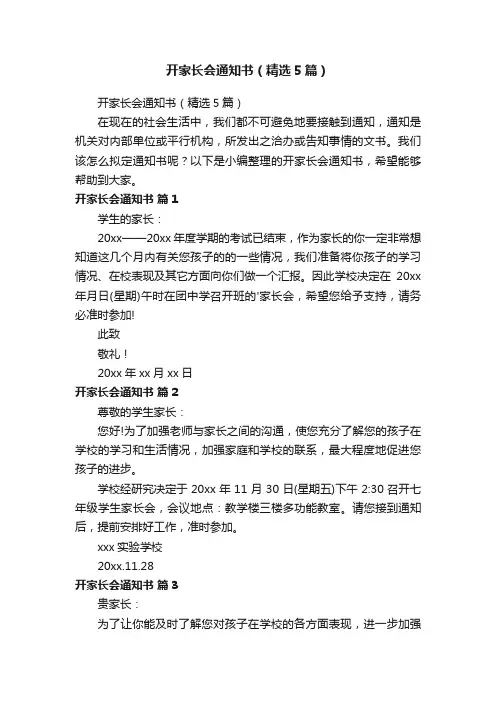 开家长会通知书（精选5篇）