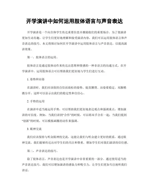 开学演讲中如何运用肢体语言与声音表达