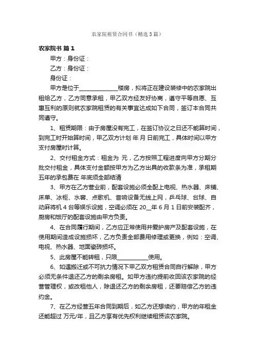 农家院租赁合同书（精选3篇）