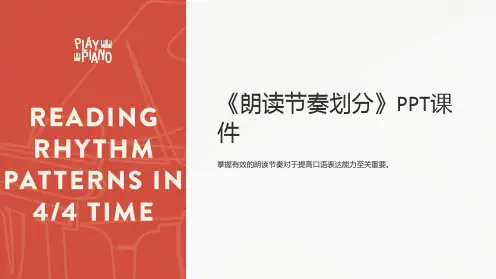 《朗读节奏划分》课件