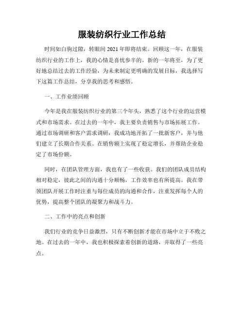 服装纺织行业工作总结