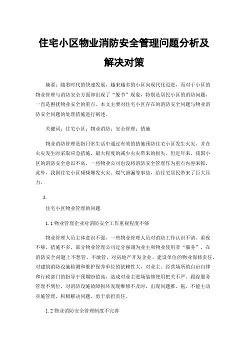 住宅小区物业消防安全管理问题分析及解决对策