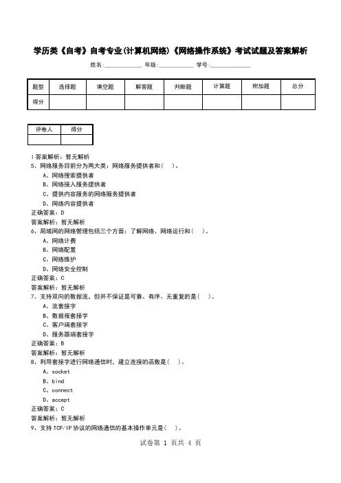 学历类《自考》自考专业(计算机网络)《网络操作系统》考试试题及答案解析