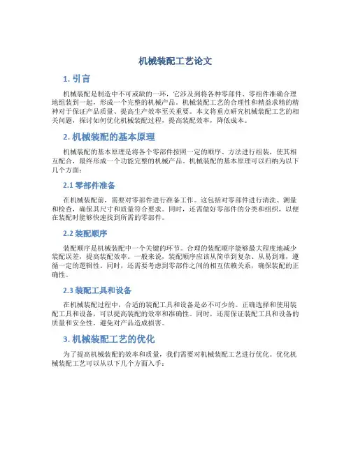 机械装配工艺论文