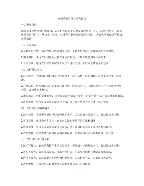 农机研发可行性研究报告